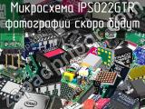 Микросхема IPS022GTR