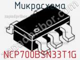Микросхема NCP700BSN33T1G фотография 2.