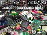 Микросхема MC78L12ACPG 