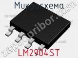 Микросхема LM2904ST 