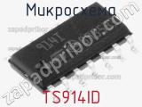 Микросхема TS914ID 