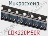 Микросхема LDK220M50R