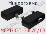 Микросхема MCP1703T-3002E/CB 