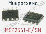 Микросхема MCP2561-E/SN 