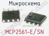 Микросхема MCP2561-E/SN