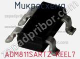 Микросхема ADM811SARTZ-REEL7 фотография 2.