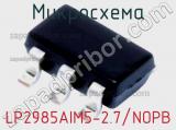 Микросхема LP2985AIM5-2.7/NOPB