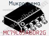 Микросхема MC79L05ABDR2G фотография 2.
