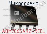 Микросхема ADM706SARZ-REEL фотография 2.