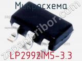 Микросхема LP2992IM5-3.3 