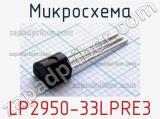 Микросхема LP2950-33LPRE3 