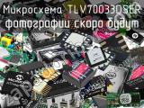 Микросхема TLV70033DSER