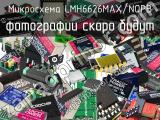 Микросхема LMH6626MAX/NOPB 