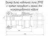2РМД36КПН20Ш6А1В чертеж кабельной вилки с прямым патрубком для неэкранированного кабеля.