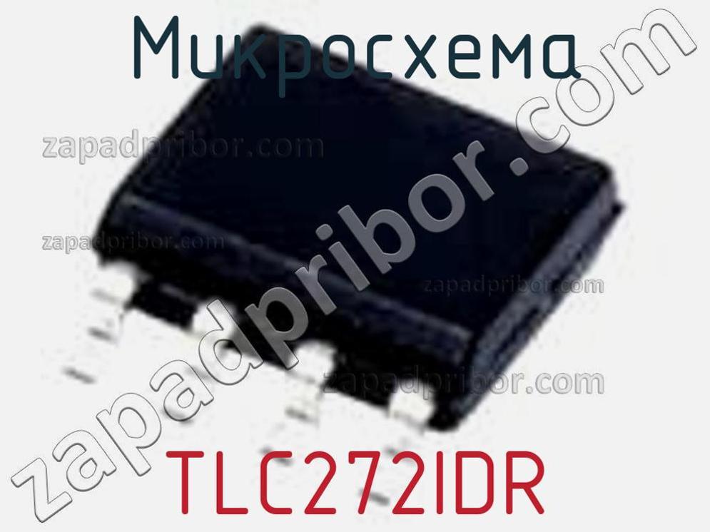 TLC272IDR - Микросхема - фотография. Увеличить. TLC272IDR - Микросхема - фотография.