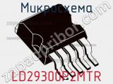 Микросхема LD29300P2MTR