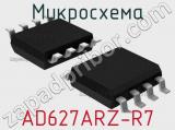 Микросхема AD627ARZ-R7 фотография 2.
