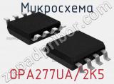 Микросхема OPA277UA/2K5 