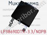 Микросхема LP38690DTX-3.3/NOPB 