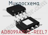 Микросхема AD8099ARDZ-REEL7 