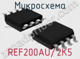 Микросхема REF200AU/2K5 