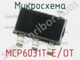 Микросхема MCP6031T-E/OT фотография 2.