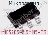 Микросхема MIC5205-2.5YM5-TR 