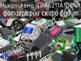 Микросхема TPA6211A1DGNR 