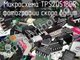 Микросхема TPS2051BDR