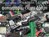 Микросхема LM3480IM3X-5.0/NOPB