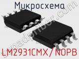 Микросхема LM2931CMX/NOPB