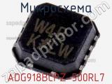 Микросхема ADG918BCPZ-500RL7 фотография 2.