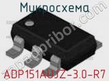 Микросхема ADP151AUJZ-3.0-R7 фотография 2.