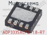 Микросхема ADP3335ACPZ-1.8-R7 