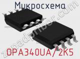 Микросхема OPA340UA/2K5 