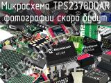 Микросхема TPS2378DDAR