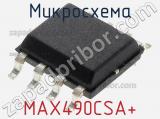 Микросхема MAX490CSA+ фотография 2.