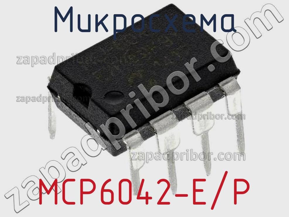 MCP6042-E/P - Микросхема - фотография. Увеличить. MCP6042-E/P - Микросхема - фотография.