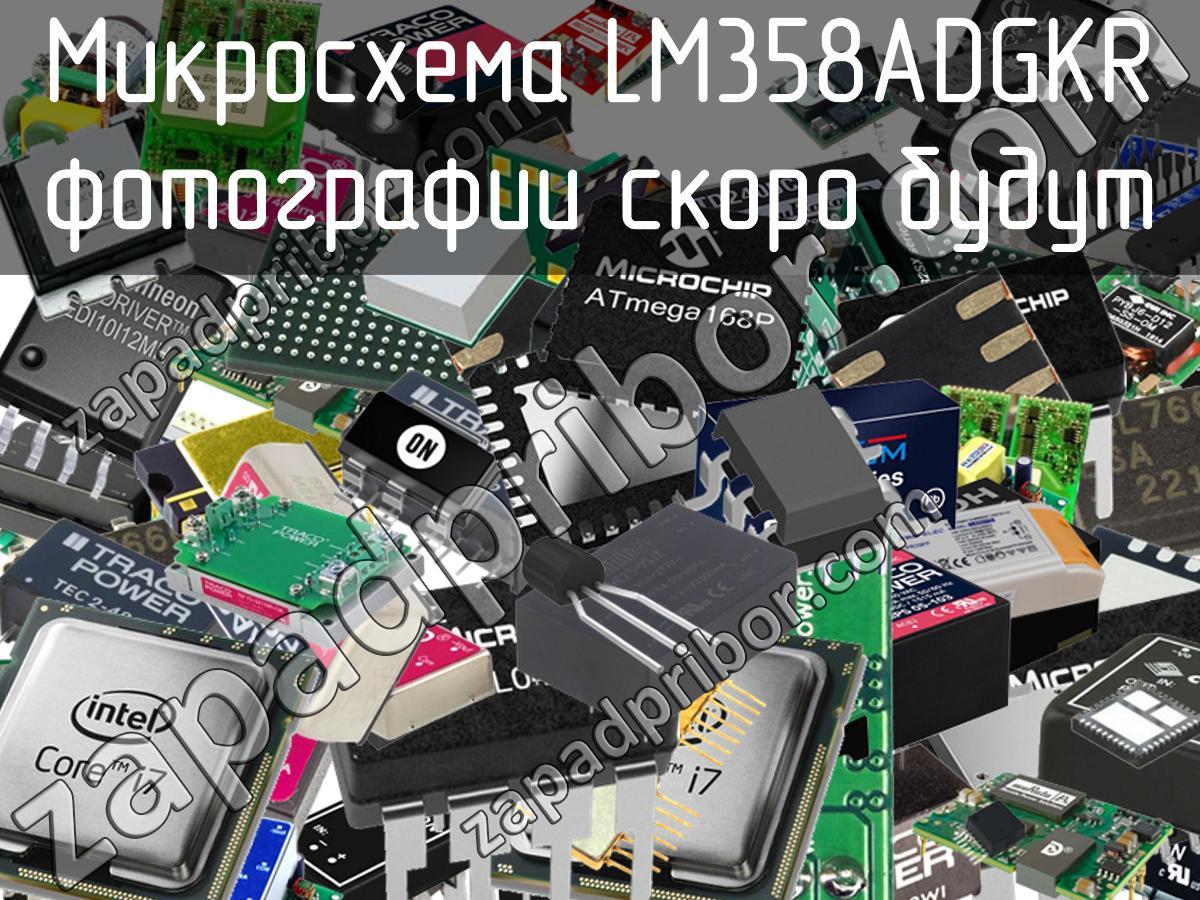 LM358ADGKR - Микросхема - фотография. Увеличить. LM358ADGKR - Микросхема - фотография.