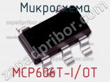 Микросхема MCP606T-I/OT 