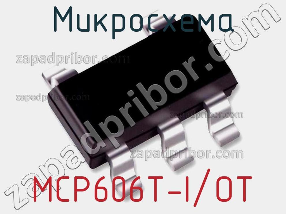 MCP606T-I/OT - Микросхема - фотография. Увеличить. MCP606T-I/OT - Микросхема - фотография.