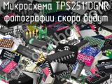 Микросхема TPS2511DGNR 