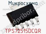 Микросхема TPS72515DCQR 