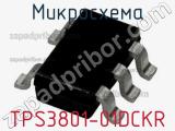 Микросхема TPS3801-01DCKR 