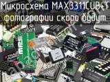 Микросхема MAX3311CUB+T 