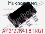 Микросхема AP2127K-1.8TRG1 фотография 2.