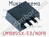 Микросхема LM1085ISX-5.0/NOPB 