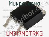 Микросхема LM317MDTRKG фотография 2.