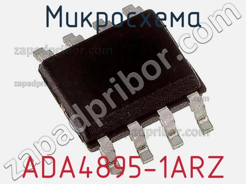 Микросхема ADA4895-1ARZ фотография.