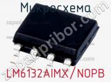 Микросхема LM6132AIMX/NOPB 